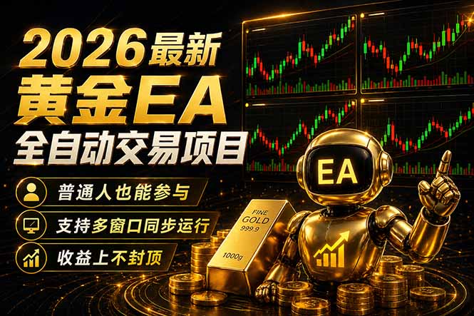 最新黄金EA量化赛道，全程自动执行，多窗口操作直接放大结果-米壳知道—知识分享平台