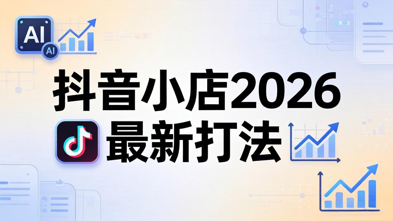 抖音小店2026最新打法-更新2026：从入驻到爆款裂变，李老师拆解拼上抖+1688铺货全流程-米壳知道—知识分享平台