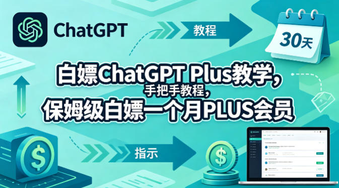 白嫖ChatGPT Plus教学，手把手教程，保姆级白嫖一个月PLUS会员-米壳知道—知识分享平台