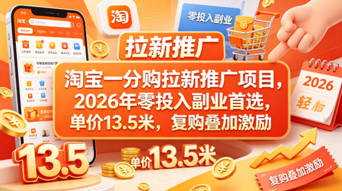 淘宝一分购拉新推广项目，2026年零投入副业首选，单价13.5米，复购叠加激励！-米壳知道—知识分享平台