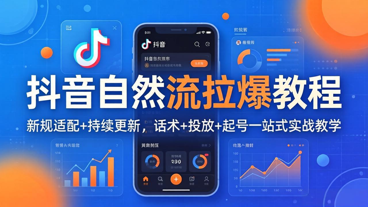 抖音自然流拉爆教程：新规适配+持续更新，话术+投放+起号一站式实战教学(更新26年4月27-米壳知道—知识分享平台