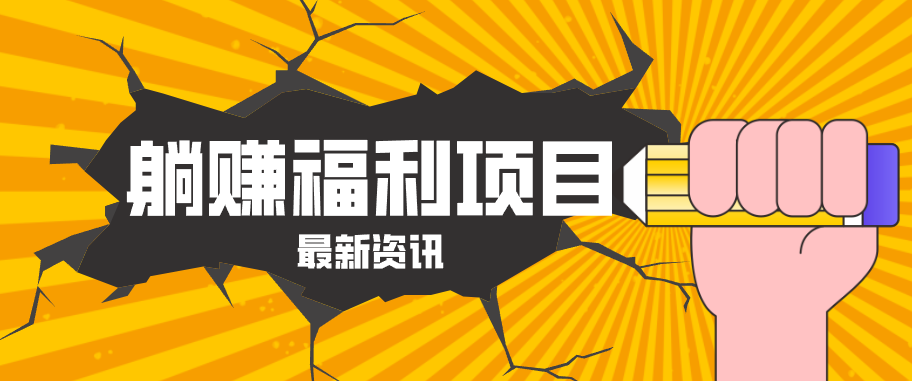 躺赚福利项目，淘宝一分购3.0，无套路高收益每天花2小时，轻松月收益千元！-米壳知道—知识分享平台