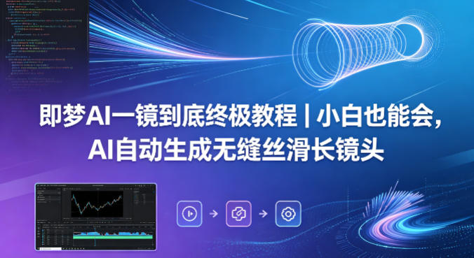 即梦AI一镜到底终极教程｜小白也能会，AI自动生成无缝丝滑长镜头-米壳知道—知识分享平台