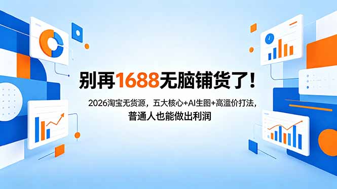别再1688无脑铺货了！2026淘宝无货源，五大核心+AI生图+高溢价打法，普通人也能做出利润-米壳知道—知识分享平台