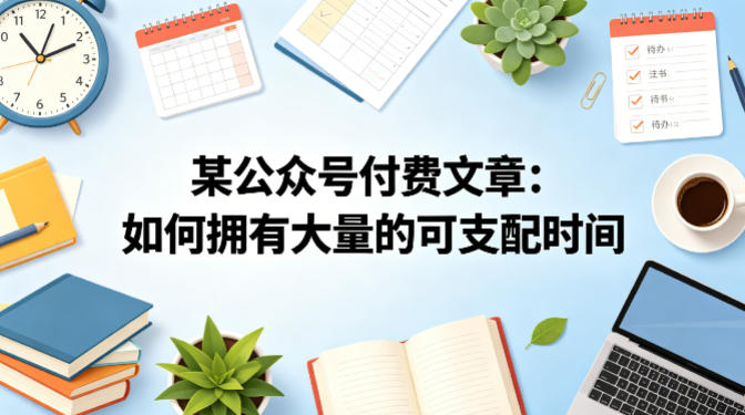 某公众号付费文章：如何拥有大量的可支配时间？-米壳知道—知识分享平台