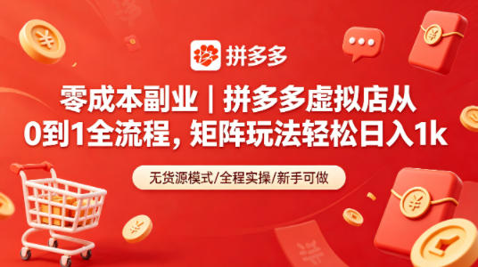 零成本副业｜拼多多虚拟店从0到1全流程，矩阵玩法轻松日入1k-米壳知道—知识分享平台