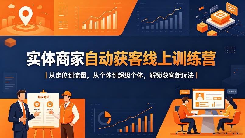 实体商家自动获客线上训练营｜从定位到流量，从个体到超级个体，解锁获客新玩法-米壳知道—知识分享平台