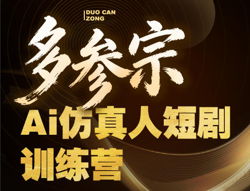 多参宗Ai仿真人短剧训练营第四期，全流程落地，新手也能做爆款短剧，稳稳抓住风口红利-米壳知道—知识分享平台