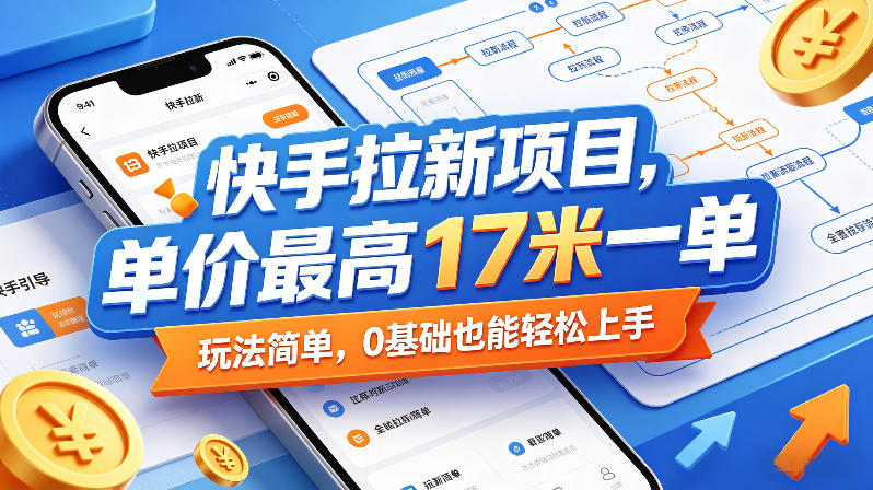 快手拉新项目，单价最高17米一单，玩法简单，0基础也能轻松上手-米壳知道—知识分享平台