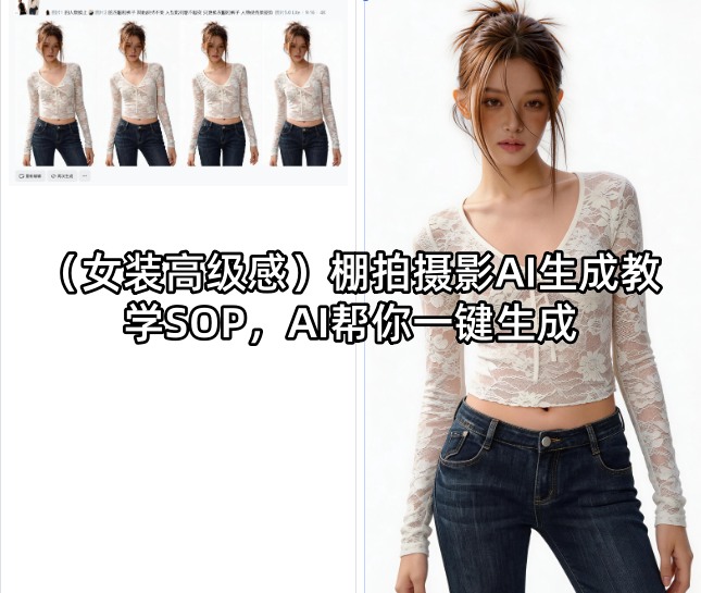 (女装高级感)棚拍摄影AI生成教学SOP，AI帮你一键生成-米壳知道—知识分享平台