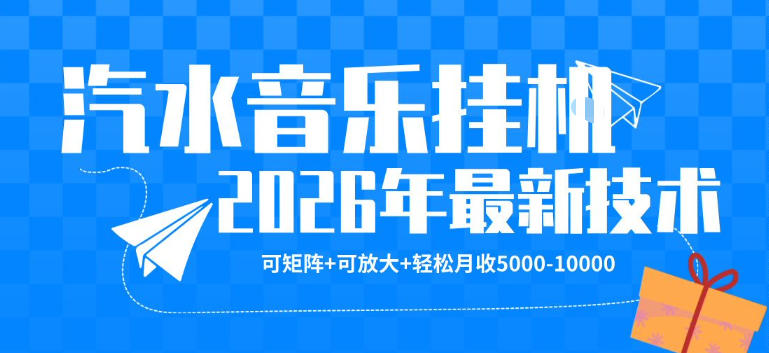 【汽水音乐挂G】26年最新玩法，可矩阵放大，月收5k-1W，独家技术，非常稳定【揭秘】-米壳知道—知识分享平台