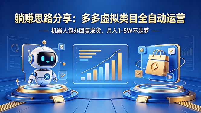 躺赚思路分享：多多虚拟类目全自动运营，机器人包办回复发货，月入 1-5W 不是梦-米壳知道—知识分享平台