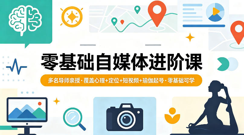 零基础自媒体进阶课，多名导师亲授，覆盖心理+定位+短视频+瑜伽起号，零基础可学-米壳知道—知识分享平台
