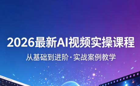 2026最新AI视频实操课程(更新4月)-米壳知道—知识分享平台