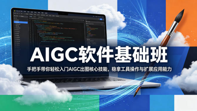 AIGC软件基础班，手把手带你轻松入门AIGC出图核心技能，稳拿工具操作与扩展应用能力-米壳知道—知识分享平台
