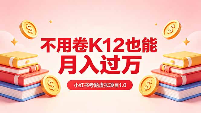 黄岛主小红书考题虚拟项目1.0：不用卷K12也能月入过万(价值2988的课程-米壳知道—知识分享平台