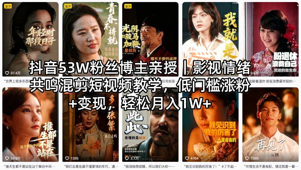 抖音53W粉丝博主亲授｜影视情绪共鸣混剪短视频教学，低门槛涨粉+变现，轻松月入1W+-米壳知道—知识分享平台
