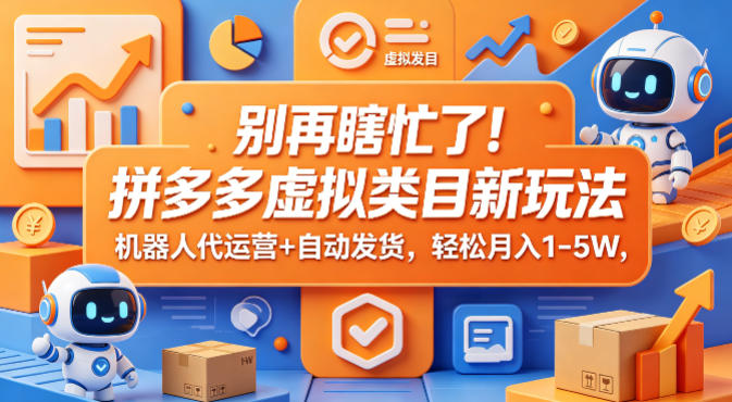 别再瞎忙了！拼多多虚拟类目新玩法，机器人代运营+自动发货，轻松月入1-5W【揭秘】-米壳知道—知识分享平台