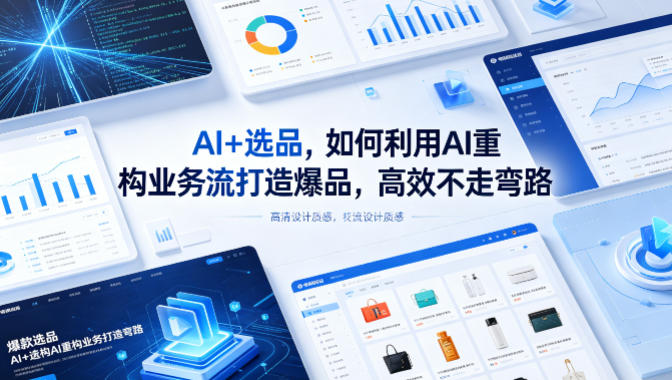 AI+选品，如何利用AI重构业务流打造爆品，高效不走弯路-米壳知道—知识分享平台