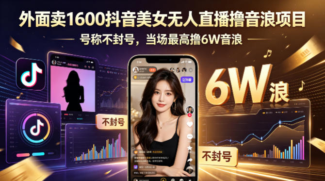 外面卖1600抖音美女无人直播撸音浪项目，号称不封号，当场最高撸6W音浪！【附详细教程】-米壳知道—知识分享平台