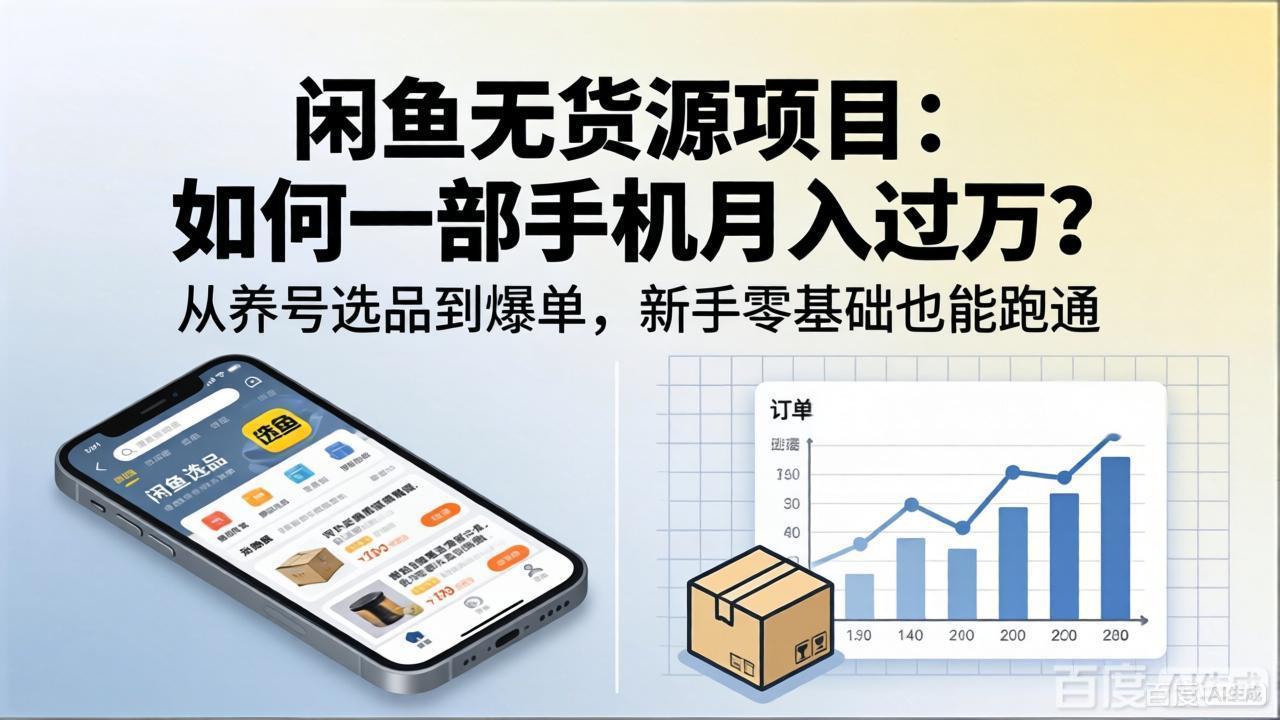 闲鱼无货源项目：如何一部手机月入过万？从养号选品到爆单，新手零基础也能跑通-米壳知道—知识分享平台