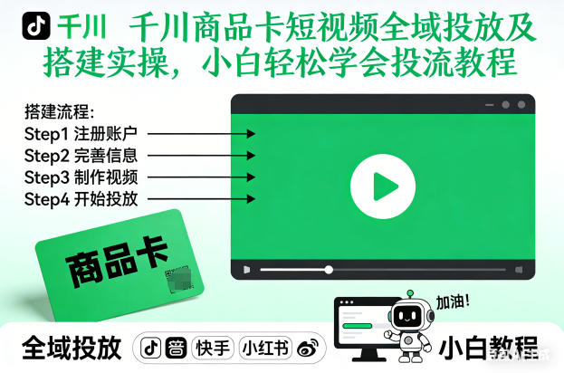 千川商品卡短视频全域投放及搭建实操，小白轻松学会投流教程(更新26年4月)-米壳知道—知识分享平台