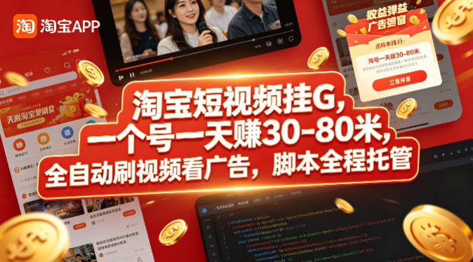 淘宝短视频挂G，一个号一天 賺30-80米，全自动刷视频看广告，脚本全程托管【揭秘】-米壳知道—知识分享平台