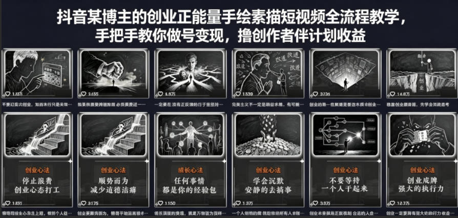 抖音某博主的创业正能量手绘素描短视频全流程教学，手把手教你做号变现，撸创作者伙伴计划收益-米壳知道—知识分享平台