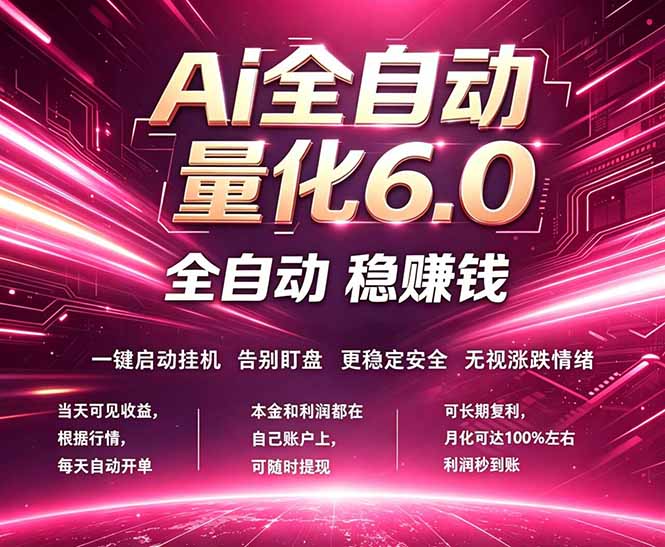最新AI量化交易6.0，24小时自动运行，绿色稳定！日入1000+-米壳知道—知识分享平台