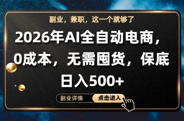 AI全自动电商，全流程托管，0成本操作，无需囤货，保底日入500+【揭秘】-米壳知道—知识分享平台
