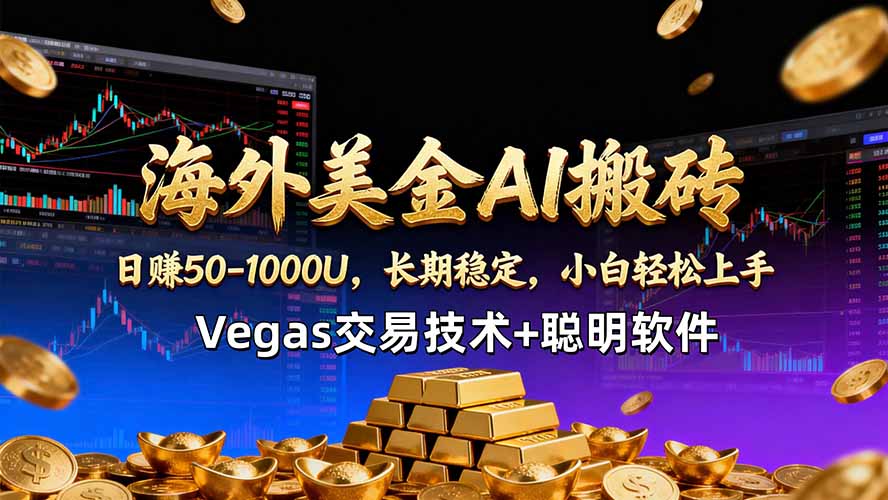 海外美金AI搬砖技术Vegas交易技术+聪明软件【训练营第七期】，日赚50-100U-米壳知道—知识分享平台