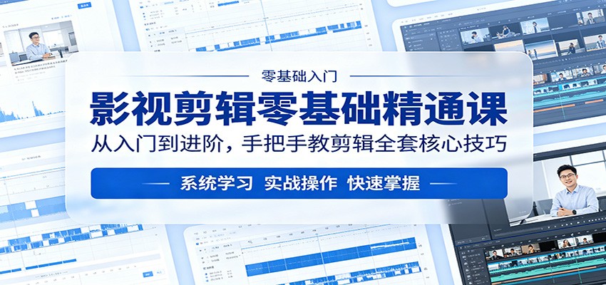 影视剪辑零基础精通课：从入门到进阶，手把手教剪辑全套核心技巧-米壳知道—知识分享平台