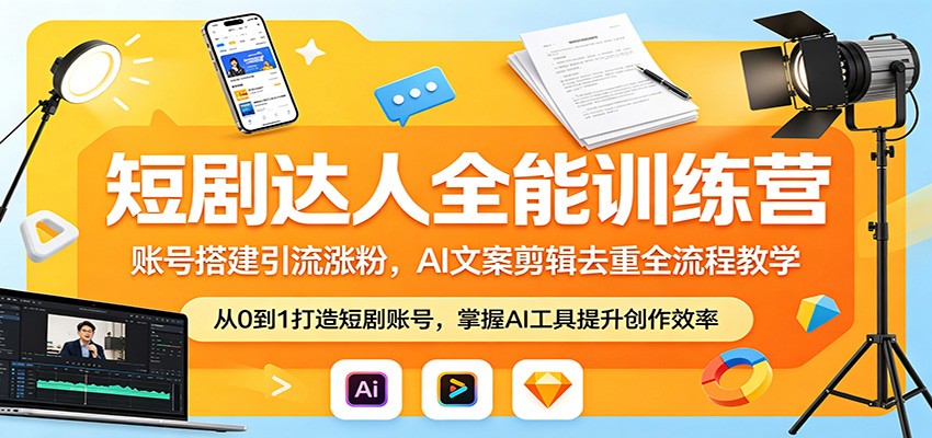 短剧达人全能训练营：账号搭建引流涨粉，AI 文案剪辑去重全流程教学-米壳知道—知识分享平台