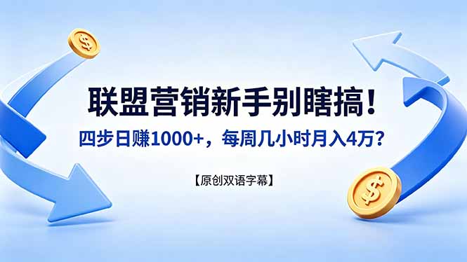 联盟营销新手别瞎搞！四步日赚 1000+，每周几小时月入 4 万？【原创双语字幕】-米壳知道—知识分享平台