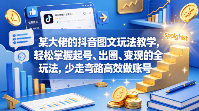 某大佬的抖音图文玩法教学，轻松掌握起号、出圈、变现的全套玩法，少走弯路高效做账号-米壳知道—知识分享平台