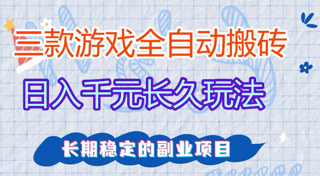 三款游戏全自动打金，日入1k+，不需要你会玩游戏，全职副业皆可做【揭秘】-米壳知道—知识分享平台