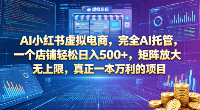 AI小红书虚拟电商，完全AI托管，一个店铺轻松日入500+，矩阵放大无上限，真正一本万利的项目【揭秘】-米壳知道—知识分享平台