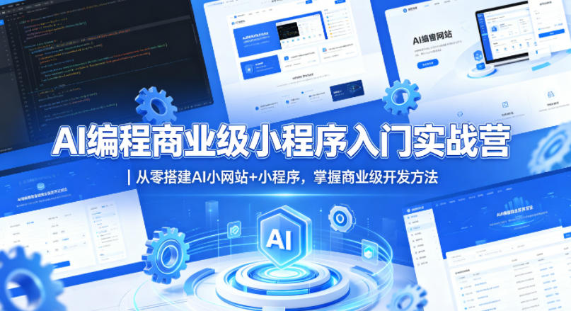AI编程商业级小程序入门实战营｜从零搭建AI小网站+小程序，掌握商业级开发方法-米壳知道—知识分享平台