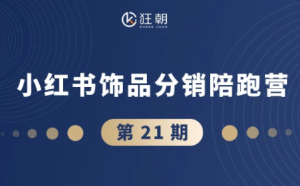 盗坤·抖音小红书视频号短视频带货与直播变现(11-21期)-米壳知道—知识分享平台