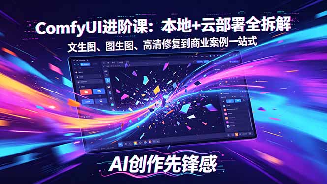 SD-ComfyUI进阶课：本地+云部署全拆解，文生图、图生图、高清修复到商业案例一站式-米壳知道—知识分享平台