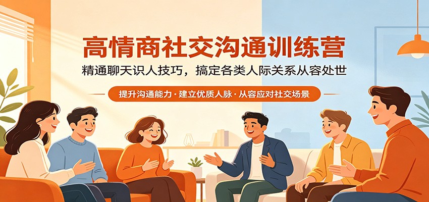 高情商社交沟通训练营：精通聊天识人技巧，搞定各类人际关系从容处世-米壳知道—知识分享平台