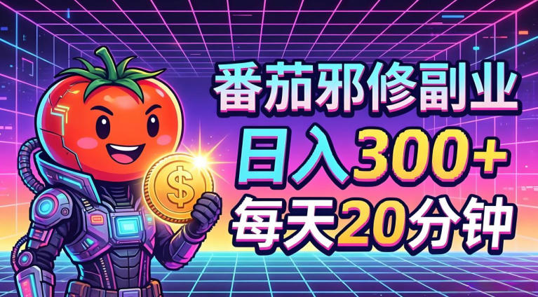 番茄小说撸金，日入300+，每天20分钟！五一必看，独家项目，副业小白友好，超级简单【揭秘】-米壳知道—知识分享平台