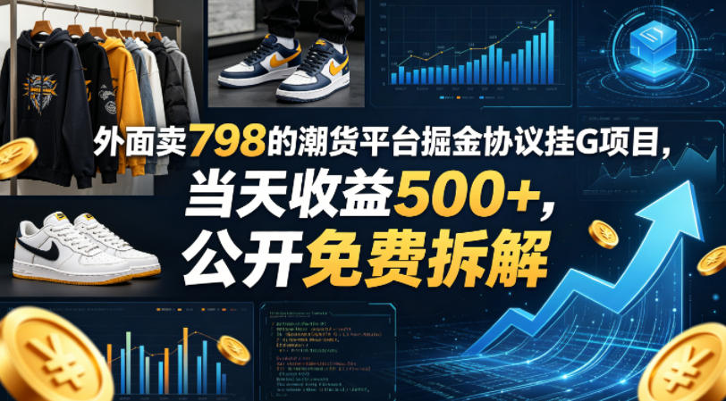 外面卖798的潮货平台掘金协议挂G项目，当天收益500+，公开免费拆解【揭秘】-米壳知道—知识分享平台