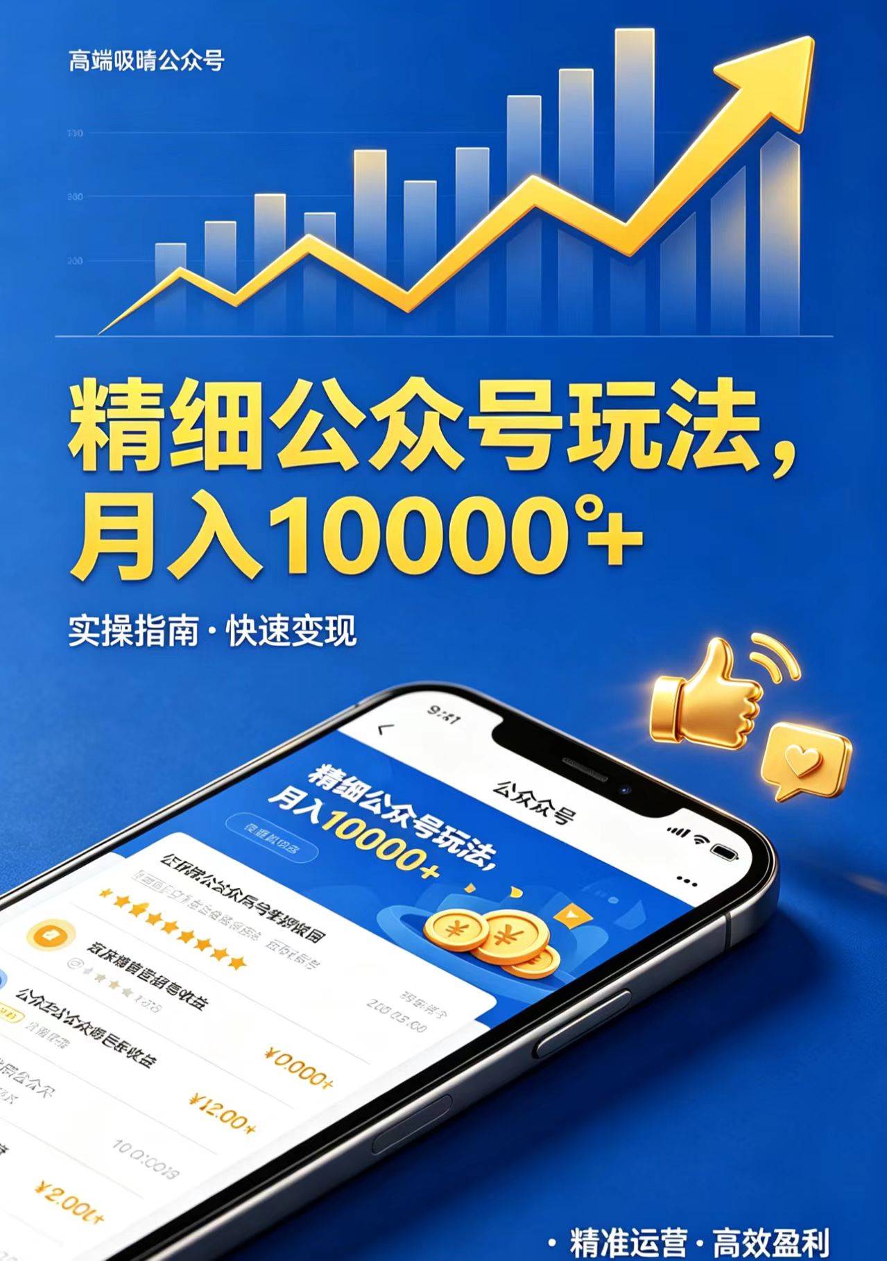 精细公众号玩法，月入10000+，实操指南，快速变现-米壳知道—知识分享平台