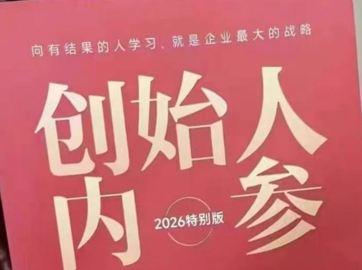 创始人内参2026特别版PDF电子版，六件事讲透，做产品、流量、转化、搭班子、带队伍、上规模-米壳知道—知识分享平台