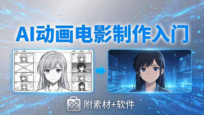 AI动画电影制作实战：豆包+即梦+Vidu+MINIMAX，从脚本到成片零基础入门(附素材+软件-米壳知道—知识分享平台