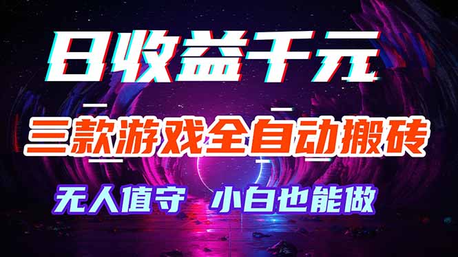 三款游戏全自动打金玩法，绿色稳定！日入1000+！-米壳知道—知识分享平台