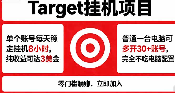 海外平台Target，正规运营商合作、技术兜底长期稳定、防风控、任务不断档、收益透明、灵活提...-米壳知道—知识分享平台