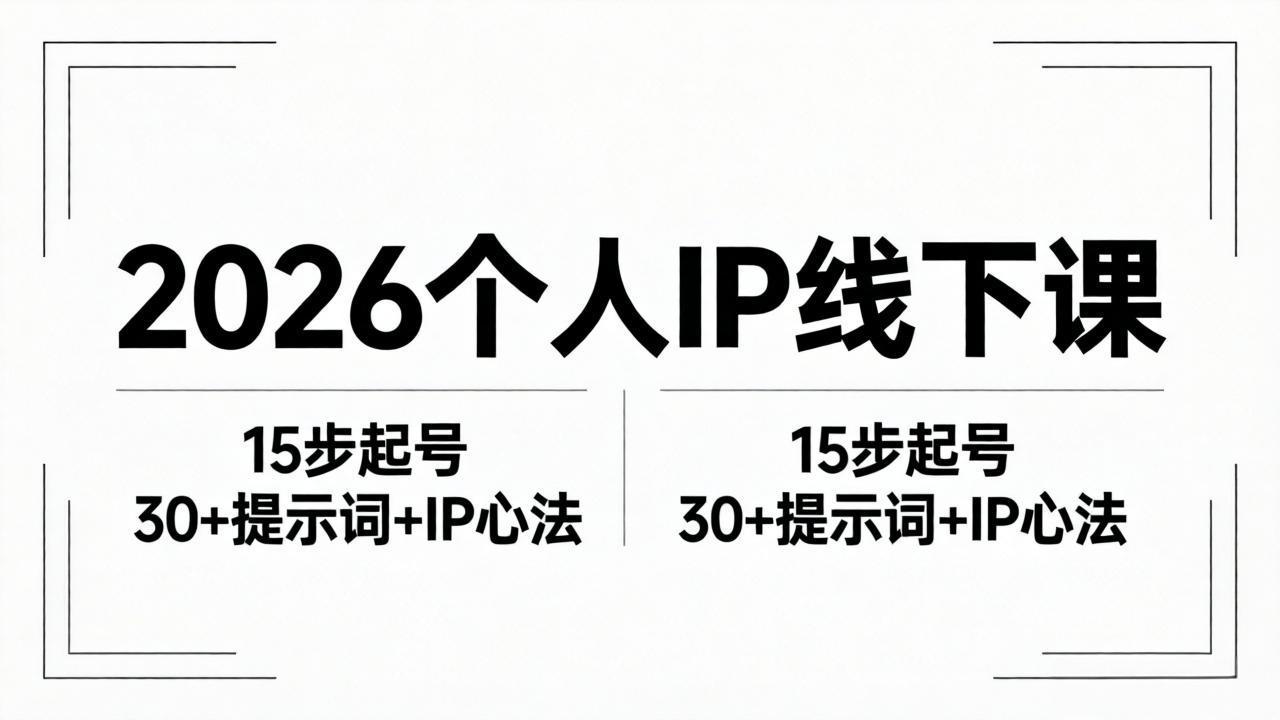 2026内容为王个人IP线下课全套资料：15步起号流程+30+提示词+IP心法实战-米壳知道—知识分享平台