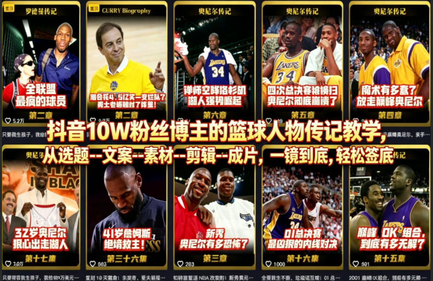 抖音10W粉丝博主的篮球人物传记教学，从选题--文案--素材--剪辑--成片，一镜到底，轻松签约精选独家-米壳知道—知识分享平台